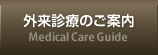 外来診療のご案内