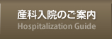 産科入院のご案内