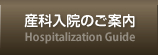 産科入院のご案内