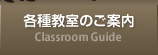 各種教室のご案内