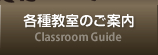 各種教室のご案内