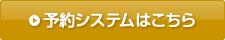 予約システムはこちら