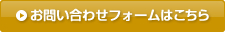 お問い合わせフォームはこちら